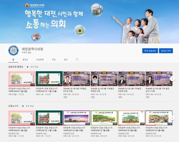 [대전=뉴시스] 대전시의회 유튜브 콘텐츠 목록. *재판매 및 DB 금지