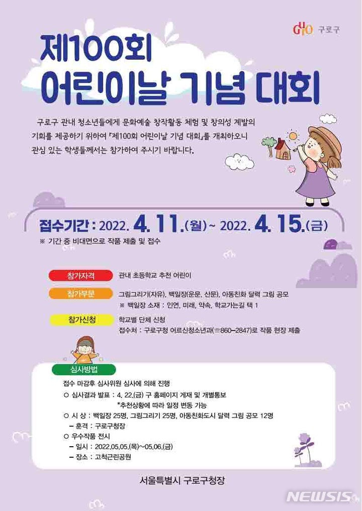 [서울=뉴시스]서울 구로구가 다음 달 5일 제100회 어린이날을 맞아 다양한 비대면 행사를 마련했다고 7일 밝혔다. (사진=구로구 제공). 2022.04.07. photo@newsis.com