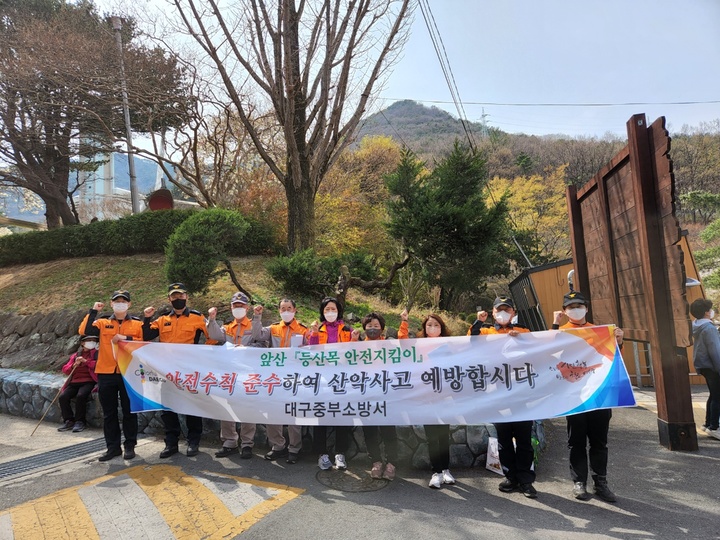 [대구=뉴시스] 고여정 기자 = 대구 중부소방서는 의용소방대와 함께 산악사고 방지 및 산불 예방 홍보 캠페인을 실시했다. 2022.04.07 (사진  = 대구 중부소방서) ruding@newsis.com *재판매 및 DB 금지