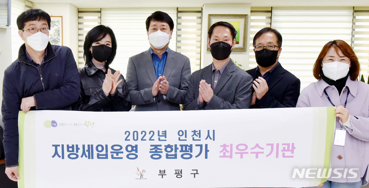 [인천=뉴시스] 이루비 기자 = 차준택 인천 부평구청장(왼쪽 세번째) 등이 7일 '2022년 인천시 지방세입운영 종합평가' 최우수기관 선정 기념사진을 찍고 있다. (사진=부평구 제공)