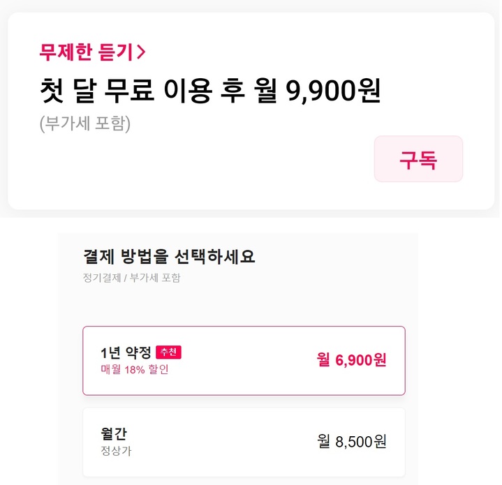 구글플레이 인앱결제 시 네이버 바이브 '무제한 듣기' 이용료(위쪽)과 PC 결제 시 이용료. (사진=네이버 바이브 캡처) *재판매 및 DB 금지