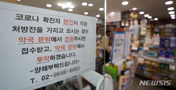 [서울=뉴시스] 백동현 기자 = 7일 오후 서울 시내 한 약국에 방문 확진자 관련 안내문이 붙어있다. 전날부터 코로나19 확진 판정을 받은 재택치료자도 직접 약국을 방문해 처방약을 받을 수 있다. 2022.04.07. livertrent@newsis.com