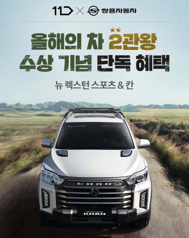 쌍용차, 11번가와 '렉스턴 스포츠&칸' 공동 이벤트