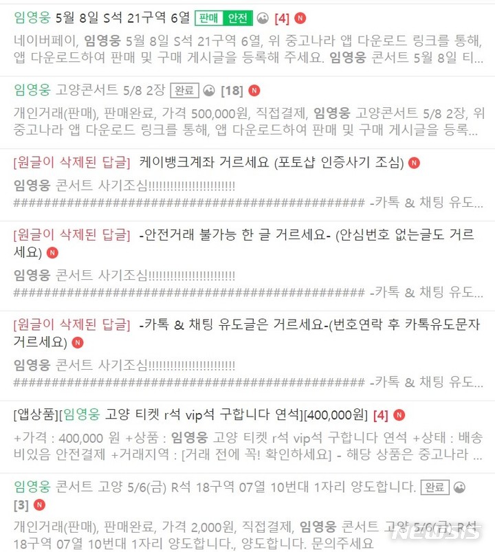 인터넷 중고거래 사이트에 올라온 임영웅 고양 콘서트 티켓 판매 관련 게시글.(사진=중고나라 캡쳐)