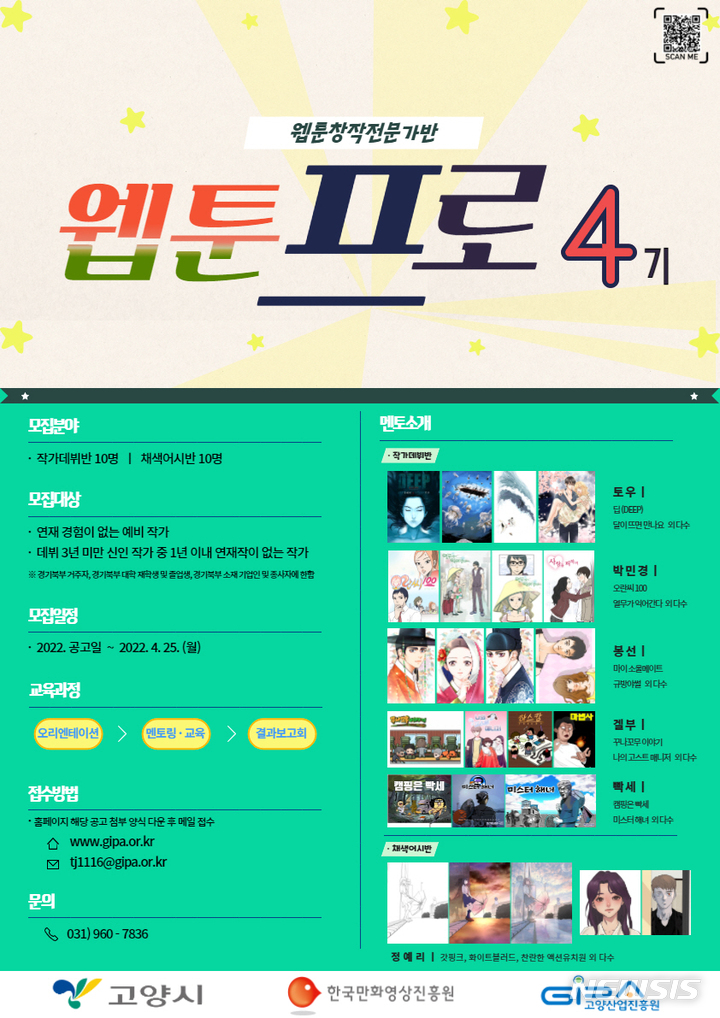 고양산업진흥원, 웹툰 작가 교육 프로그램 운영