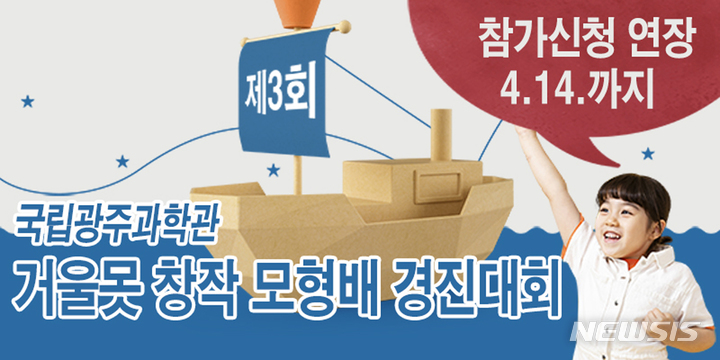 [광주=뉴시스] 국립광주과학관은 '제3회 거울못 모형배 창작 경진대회'에 참가할 호남권역 초·중등학생 참가팀을 이달 14일까지 추가 모집한다고 10일 밝혔다. (사진=국립광주과학관 제공). photo@newsis.com *재판매 및 DB 금지