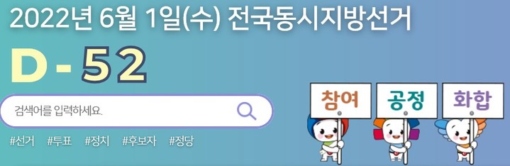 (사진=중앙선거관리위원회 홈페이지 캡처) *재판매 및 DB 금지