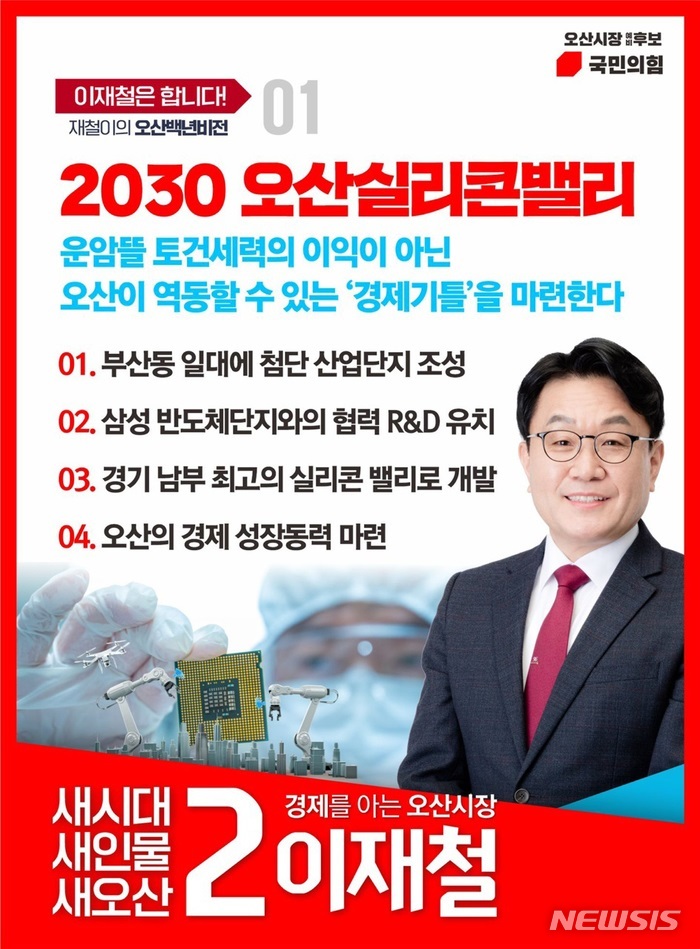 이재철 에비후보 공약.