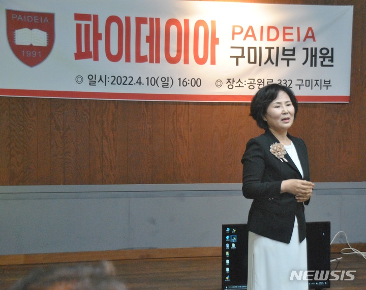 10일 오후 경북 구미시 형곡동 커피베이 열린문화 평생교육원에서 열린 파이데이아 아카데미아 구미지부 개원식에서 정미숙 지부장이 개원사를 하고 있다. 2022.04.10 phs6431@newsis.com  