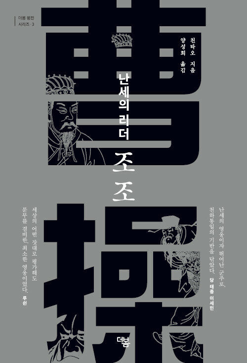 [서울=뉴시스] 난세의 리더 조조 (사진=더봄 제공) 2022.04.11. photo@newsis.com *재판매 및 DB 금지