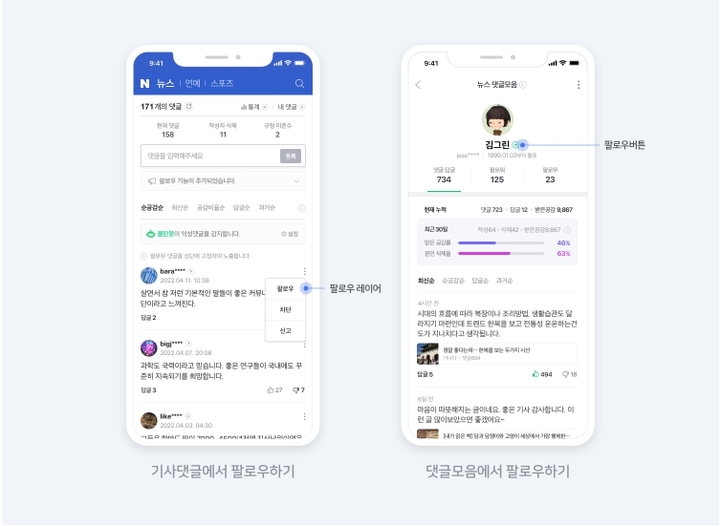 네이버, 뉴스 댓글 구독 서비스 시작