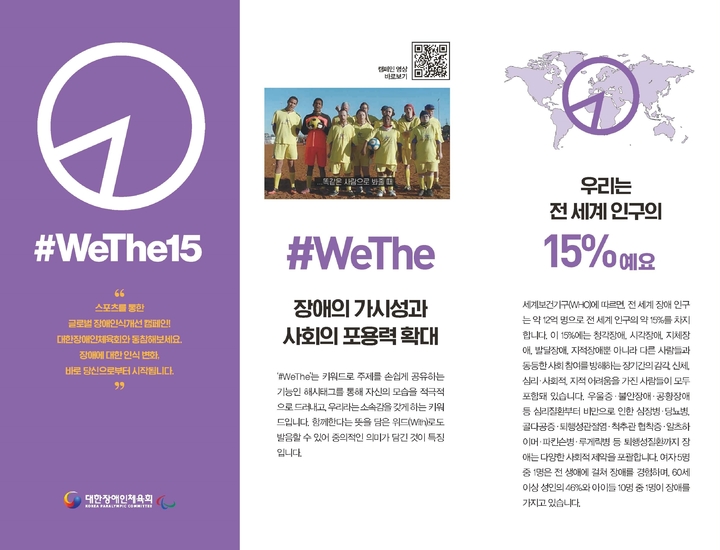 [서울=뉴시스] 장애 인식개선 운동 '위더피프틴'. (사진 = 대한장애인체육회 제공) *재판매 및 DB 금지