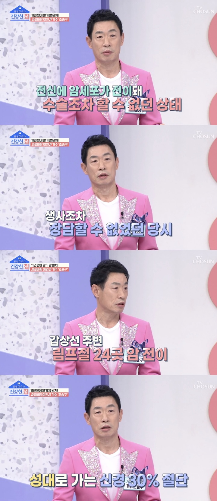 [서울=뉴시스] 가수 조승구. 2022.04.12.(사진=TV조선 '건강한 집' 방송 캡처) photo@newsis.com*재판매 및 DB 금지 *재판매 및 DB 금지