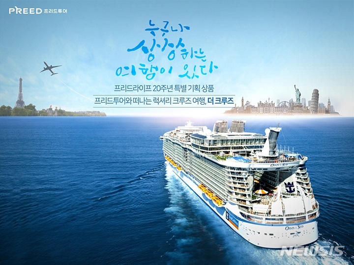 [서울=뉴시스] 프리드라이프 크루즈 여행 상품 '더 크루즈'. (사진=프리드라이프 제공) 2022.04.12. photo@newsis.com