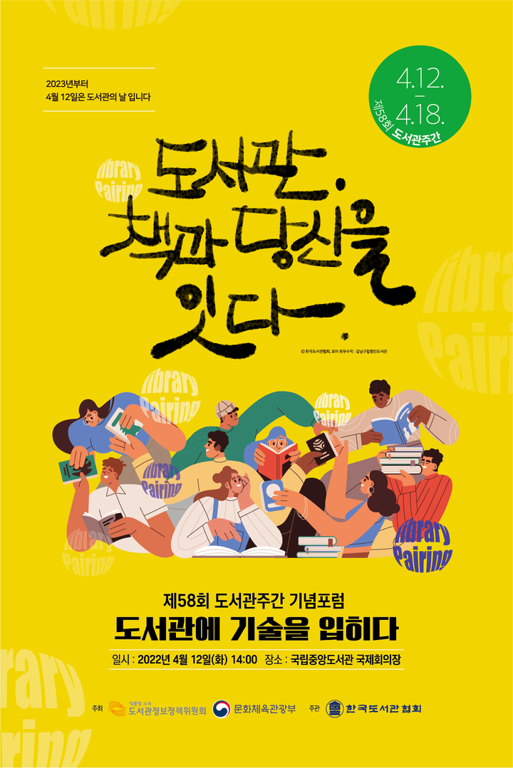 '12일은 도서관의 날'...제58회 도서관주간 기념 포럼