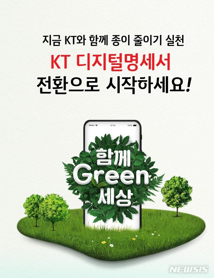 [서울=뉴시스]KT는 디지털명세서를 이용하는 KT 고객이 2000만명을 넘은 것을 기념해 'KT 디지털명세서와 함께 Green(그린) 세상' 이벤트를 진행한다고 12일 밝혔다. (사진=KT 제공)