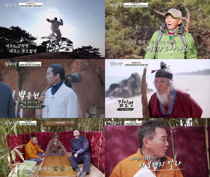 [서울=뉴시스] tvN STORY '방랑고수' 3회 예고. 2022.04.12. (tvN STORY '방랑고수' 제공) photo@newsis.com *재판매 및 DB 금지