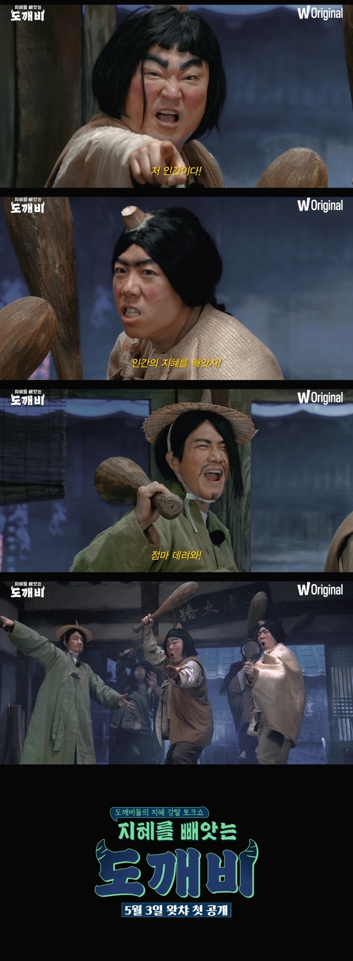 [서울=뉴시스] '지혜를 빼앗는 도깨비' 강호동, 이용진, 양세찬. 2022.04.12.(사진=왓챠 오리지널 예능 '지혜를 빼앗는 도깨비' 1차 티저 영상 캡처 제공) photo@newsis.com*재판매 및 DB 금지 *재판매 및 DB 금지