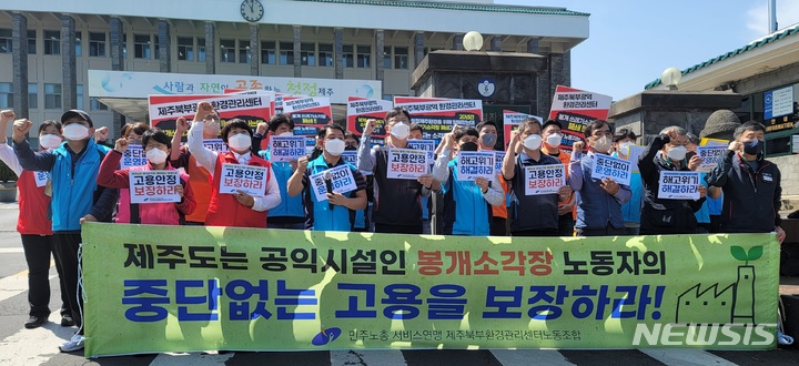 [제주=뉴시스] 양영전 기자 = 전국민주노동조합총연맹 서비스연맹 제주북부광역환경리센터노동조합이 12일 제주도청 앞에서 기자회견을 열고 내년 폐쇄를 앞둔 제주시 봉개동 북부광역환경관리센터 소각처리시설(북부소각장) 노동자들의 고용 보장을 요구하고 있다. 2022.04.12. 0jeoni@newsis.com