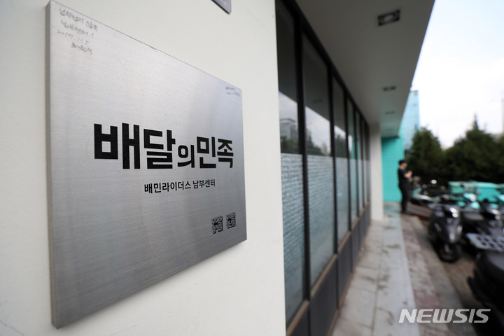 [서울=뉴시스] 김선웅 기자 = 배달 어플 ‘배달의민족’ 운영사인 우아한형제들의 매출이 7년 만에 약 70배 급증했다. 12일 금융감독원 전자공시시스템에 따르면 지난해 우아한형제들의 별도 기준 매출액은 2조292억원으로 전년보다 85.3% 증가했다. 이는 7년 전인 2014년(291억원)보다 69.7배에 달하는 수준이다. 12일 서울 강남구에 위치한 배민라이더스 남부센터의 모습. 2022.04.12. mangusta@newsis.com