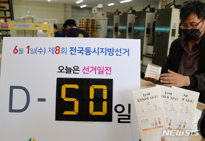 [전주=뉴시스] 김얼 기자 = 제8회 전국동시지방선거를 50일 앞둔 12일 전북 전주시의 한 인쇄소에서 관계자들이 전라북도 선거관리위원회에서 준비한 '18세 유권자들에게 보내는 홍보물'을 제작하고 있다. 2022.04.12. pmkeul@nwsis.com