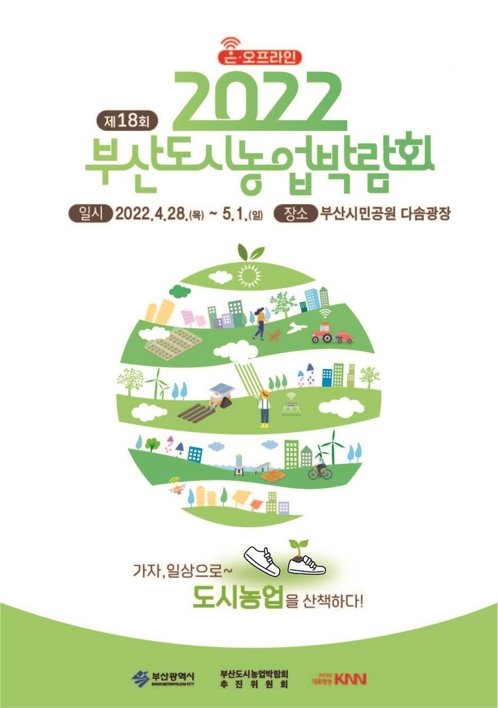[부산=뉴시스] 제18회 부산도시농업박람회 포스터. (사진=부산시 제공) *재판매 및 DB 금지