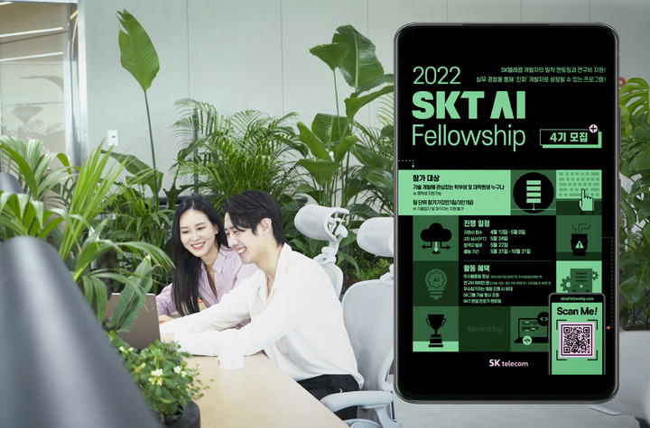 SK텔레콤이 'AI 펠로우십(AI Fellowship)' 4기 지원자를 다음달 8일까지 모집한다. (사진=SK텔레콤) *재판매 및 DB 금지