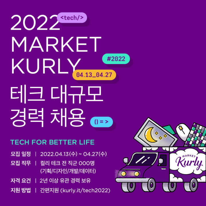 마켓컬리, 테크 분야 전 직군 경력직 채용