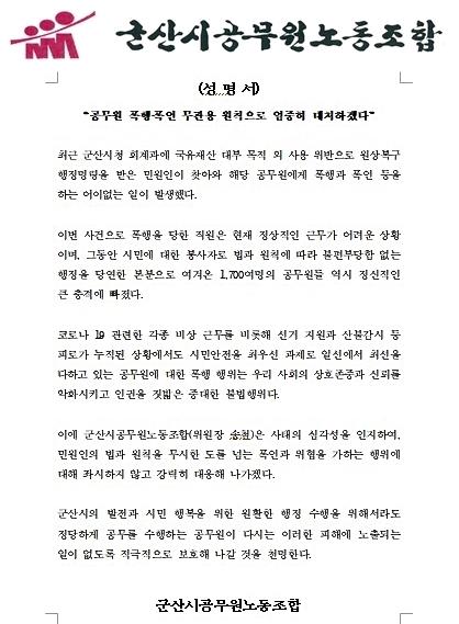 군산시공노조 "공무원 폭행·폭언 엄중히 대처하겠다"