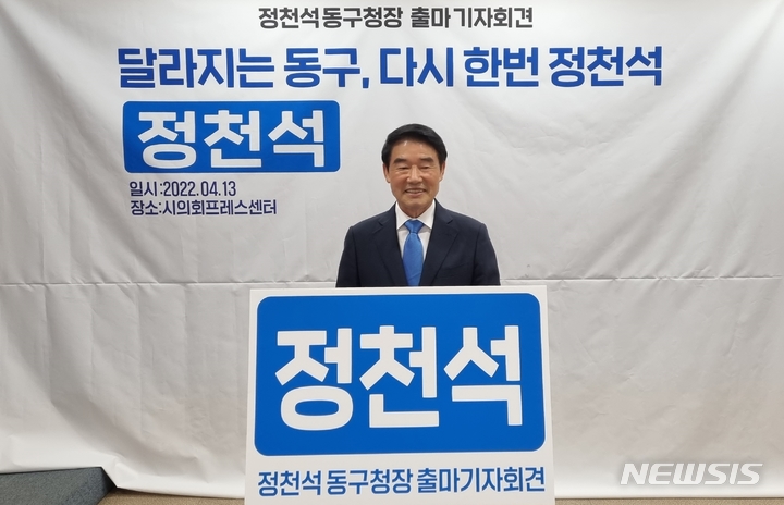 [울산=뉴시스] 박수지 기자 =더불어민주당 정천석 울산 동구청장이 13일 오전 울산시의회 프레스센터에서 기자회견을 열고 오는 6월 1일 열리는 제8회 동시지방선거 동구청장 출마를 선언하고 있다. 2022.04.13. parksj@newsis.com