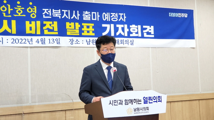 13일 남원시의회 브리핑룸에서 기자회견을 연 안호영 국회의원이 전북도지사 출마 공약으로 '남원발전 4대 비전'을 발표하고 있다. *재판매 및 DB 금지