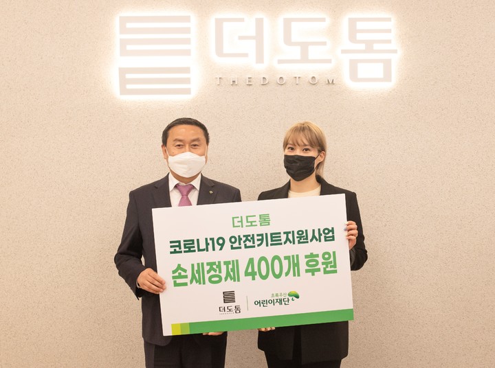 경남 진주 소재 더도톰, 손세정제 400개 후원.(사진=초록우산어린이재단 제공) 2022.04.13. *재판매 및 DB 금지