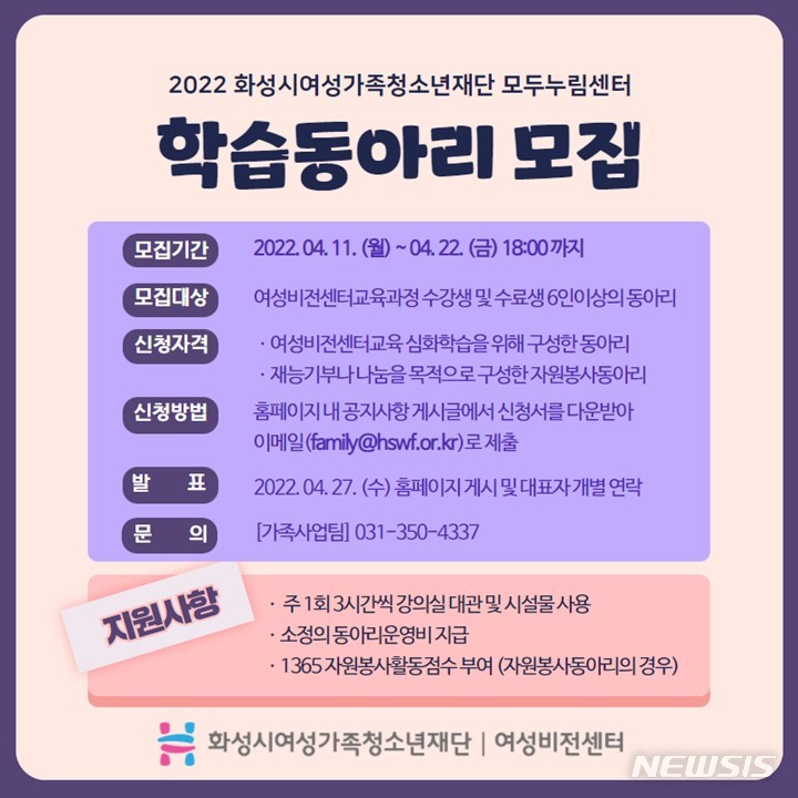 [화성=뉴시스] 화성시여성비전센터, 2022년 학습동아리 모집 포스터 