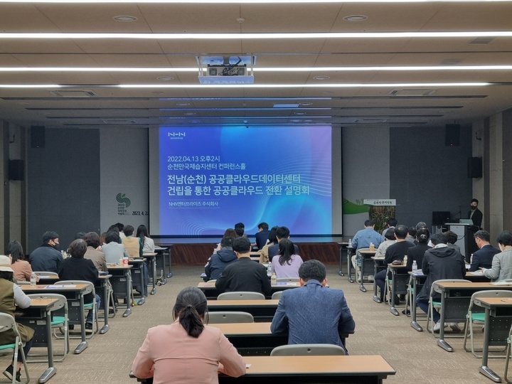 공공클라우드 전환 사업 설명회. 순천시 제공 *재판매 및 DB 금지