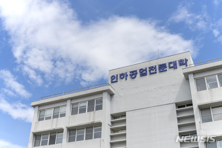 [인천=뉴시스] 인천 미추홀구 인하공업전문대학. (사진=뉴시스 DB). photo@newsis.com 