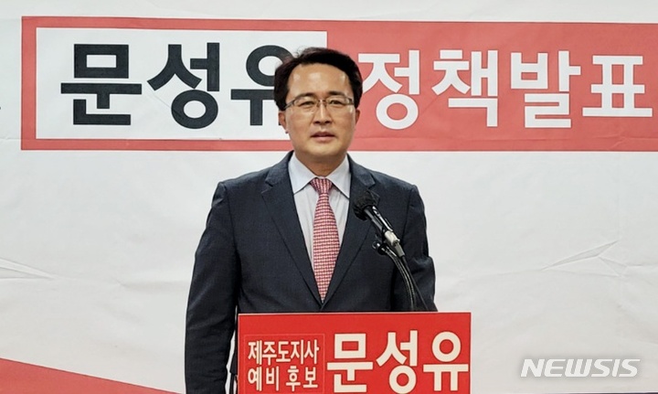 [제주=뉴시스] 6·1 전국동시지방선거에 나서는 국민의힘 문성유 제주지사 예비후보가 13일 제주도의회 도민카페에서 기자회견을 열고 '관광청, 제주 유치 성사' 관련 정책을 설명하고 있다. (사진=문성유 예비후보 제공) 2022.04.13. photo@newsis.com *재판매 및 DB 금지