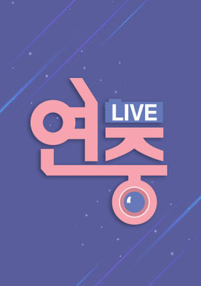 [서울=뉴시스] '연중 라이브'. 2022.04.13. (사진 = KBS 제공) photo@newsis.com *재판매 및 DB 금지