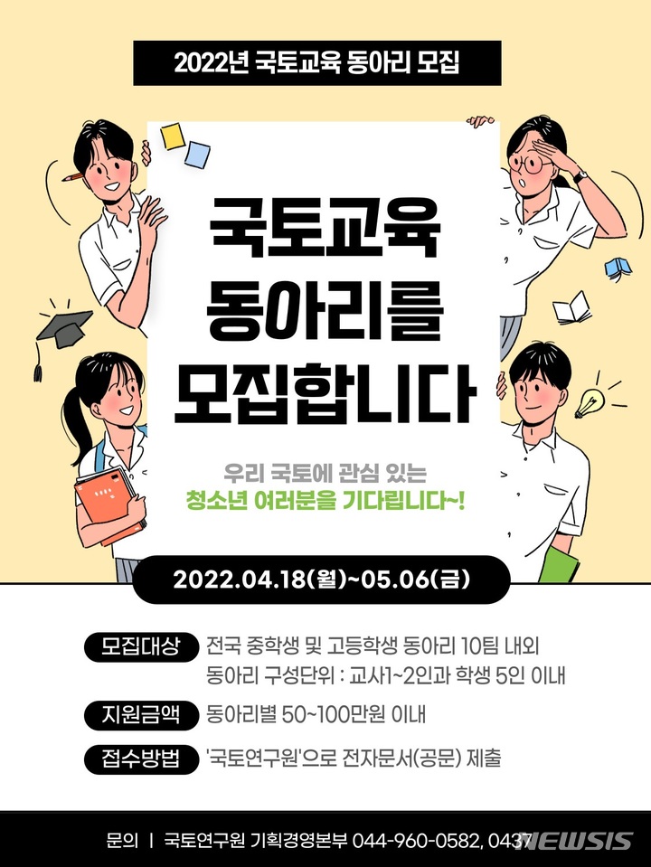[서울=뉴시스] 국토연구원이 전국 중·고등학생을 대상으로 '국토교육 동아리'를 공모한다.