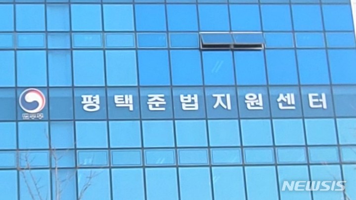 [평택=뉴시스] 평택준법지원센터 