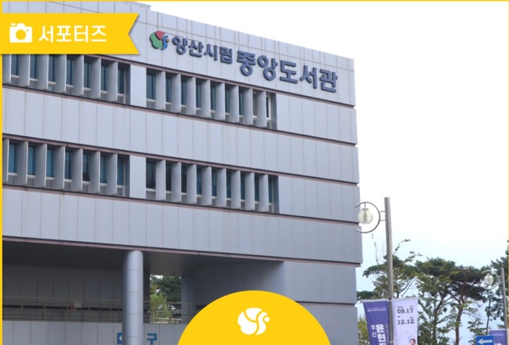 양산시립 중앙도서관(사진=양산시 공식 블로그 캡처) *재판매 및 DB 금지