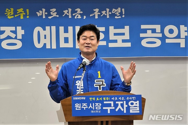 [원주=뉴시스] 이덕화 기자 = 14일 구자열 더불어민주당 원주시장 예비후보가 원주시청 다목적룸에서 기자회견을 열고 '사람살이 활력 도시 원주!'를 위한 복지 공약을 발표하고 있다. 2022.04.14. wonder8768@newsis.com
