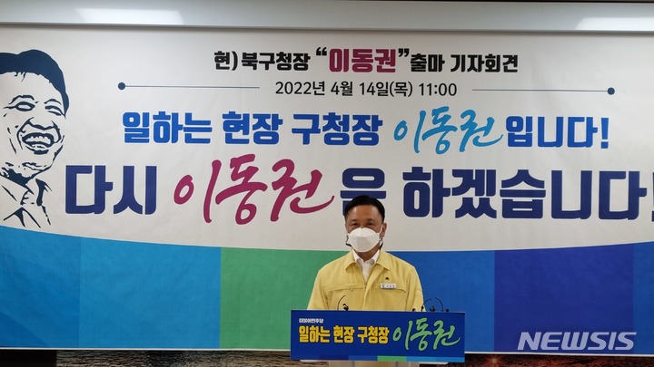 [울산=뉴시스] 박수지 기자 =더불어민주당 이동권 울산 북구청장이 14일 오전 북구청 프레스센터에서 기자회견을 열고 오는 6월 1일 열리는 제8회 동시지방선거 북구청장 출마를 선언하고 있다. 2022.04.14. parksj@newsis.com