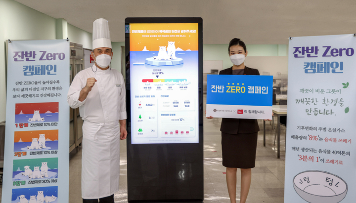 [부산=뉴시스] 부산 롯데호텔 잔반 제로 캠페인. (사진=롯데호텔 제공) *재판매 및 DB 금지