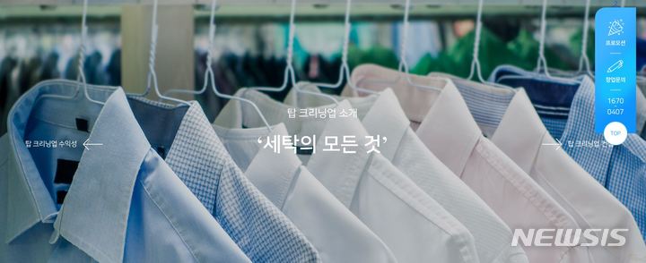 [서울=뉴시스] 탑크리닝업. (사진=탑크리닝업 홈페이지 캡처) 2022.04.15. photo@newsis.com