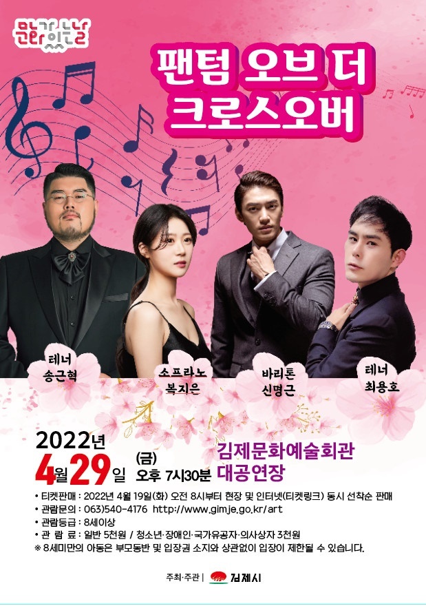 김제문화예술회관 '팬텀 오브 더 크로스오버' 29일 공연