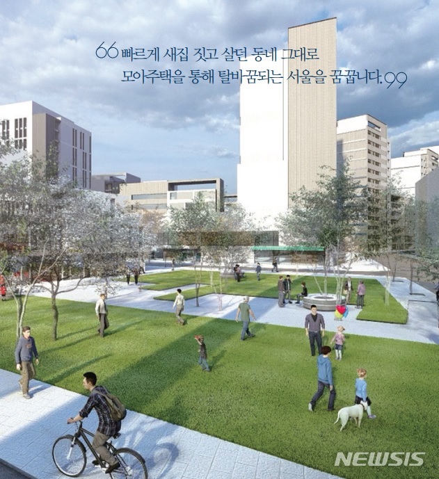 [서울=뉴시스]서울시가 15일 노후 저층주거지의 새 정비방식인 '모아주택·모아타운' 정보를 쉽게 알 수 있도록 대시민 안내서를 발간했다. (사진=서울시 제공). 2022.04.15. photo@newsis.com