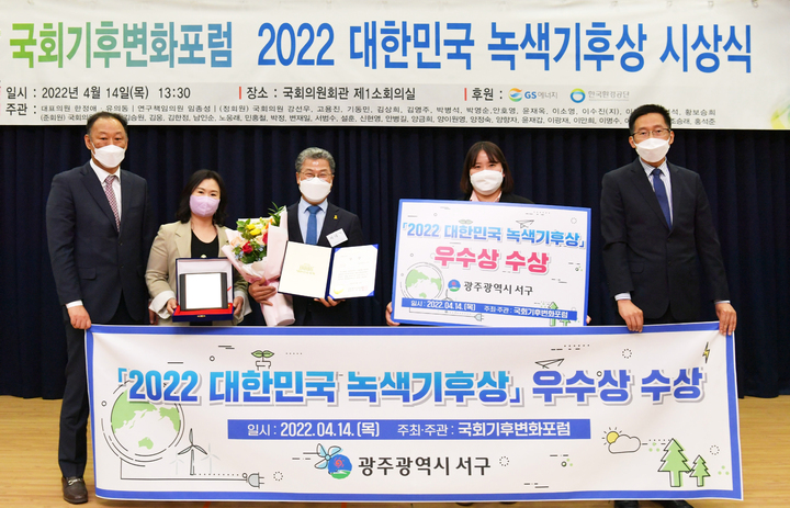 [광주=뉴시스] 광주 서구는 국회 기후변화포럼이 주관하는 '2022년 대한민국 녹색기후상' 자치 부문에서 우수상을 받았다고 14일 밝혔다. (사진=광주 서구 제공) 2022.04.14. photo@newsis.com *재판매 및 DB 금지