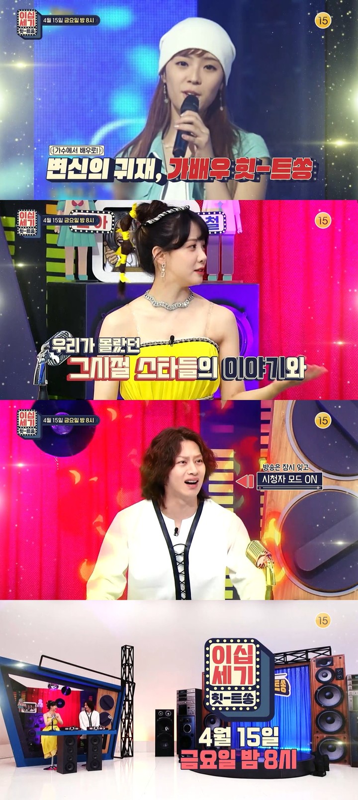 [서울=뉴시스] '이십세기 힛트쏭' 프리뷰 사진. 2022.04.15. (KBS Joy '이십세기 힛트쏭' 제공) photo@newsis.com *재판매 및 DB 금지