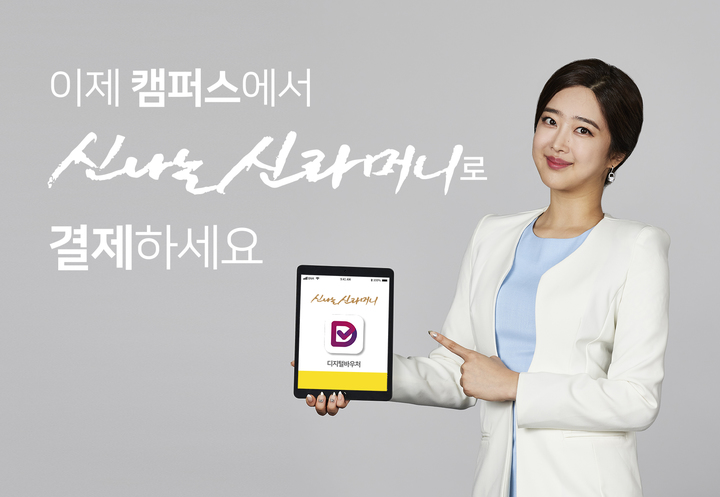 [부산=뉴시스] BNK부산은행은 부산은행 디지털바우처 앱(App)을 활용해 블록체인 기반의 디지털화폐 '신나는 신라머니'를 본격 발행한다고 15일 밝혔다. (사진=부산은행 제공) *재판매 및 DB 금지