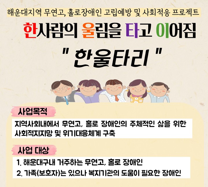 해운대장애인복지관, 무연고-독거 장애인 실태조사 실시